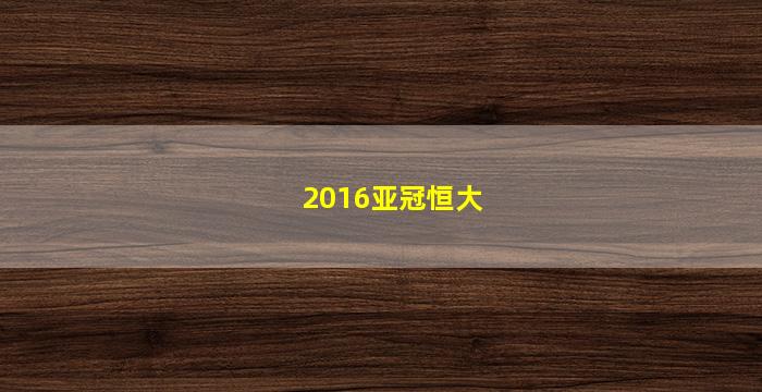 2016亚冠恒大