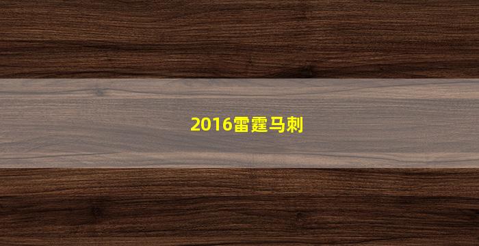 2016雷霆马刺