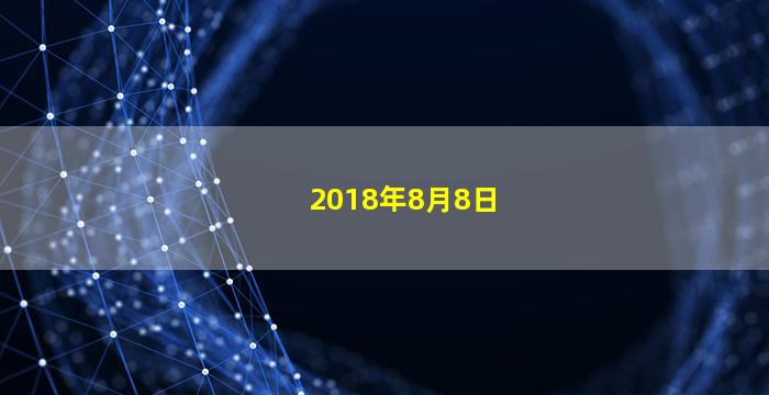 2018年8月8日