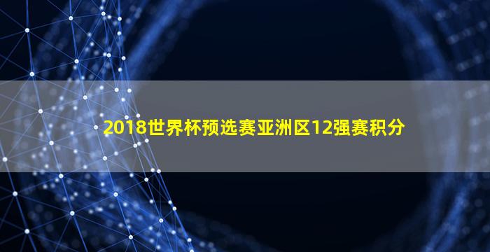 2018世界杯预选赛亚洲区12强赛积分