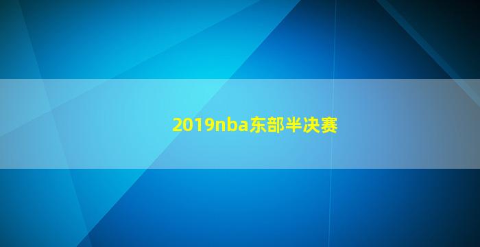 2019nba东部半决赛