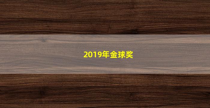 2019年金球奖