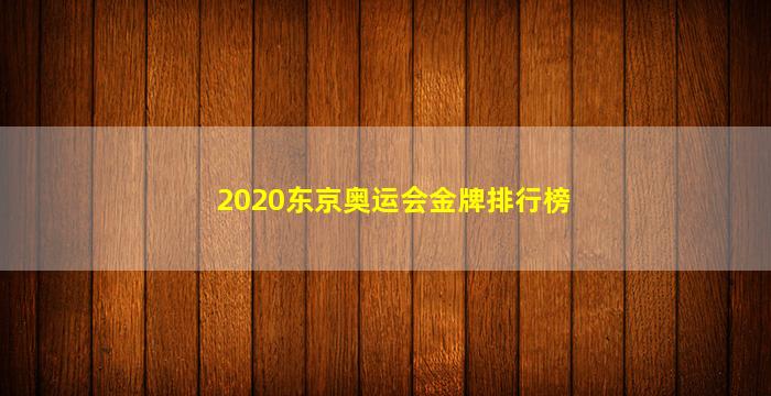 2020东京奥运会金牌排行榜