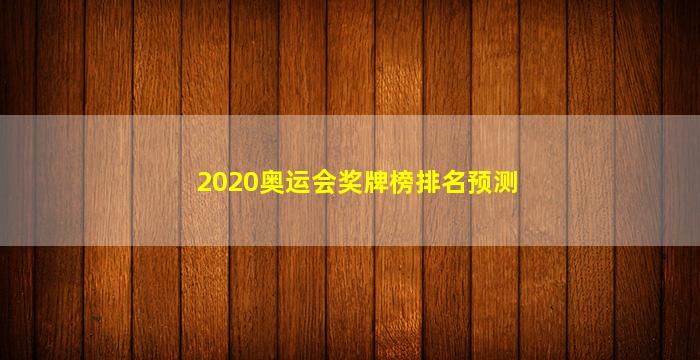 2020奥运会奖牌榜排名预测