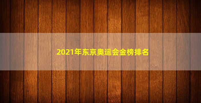 2021年东京奥运会金榜排名