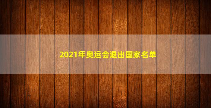 2021年奥运会退出国家名单