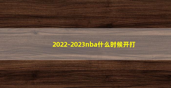 2022-2023nba什么时候开打