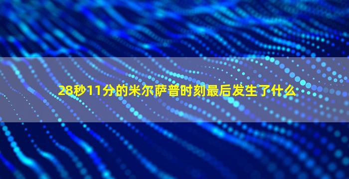 28秒11分的米尔萨普时刻最后发生了什么