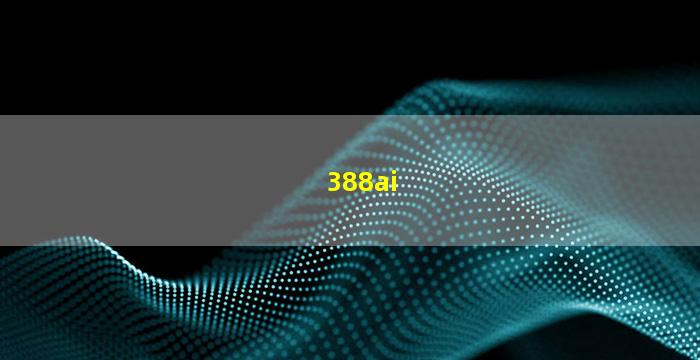 388ai(388爱情代表什么意思)