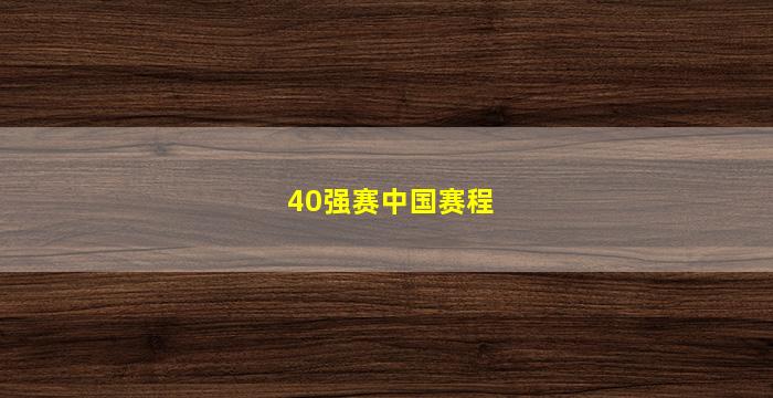 40强赛中国赛程