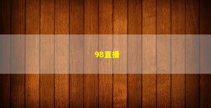 98直播(98直播吧nba直播吧)