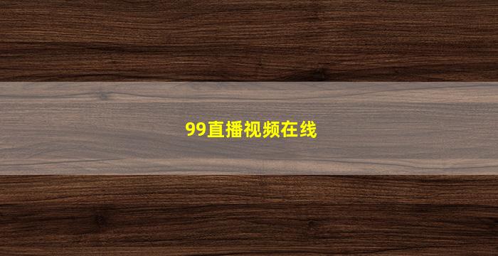 99直播视频在线