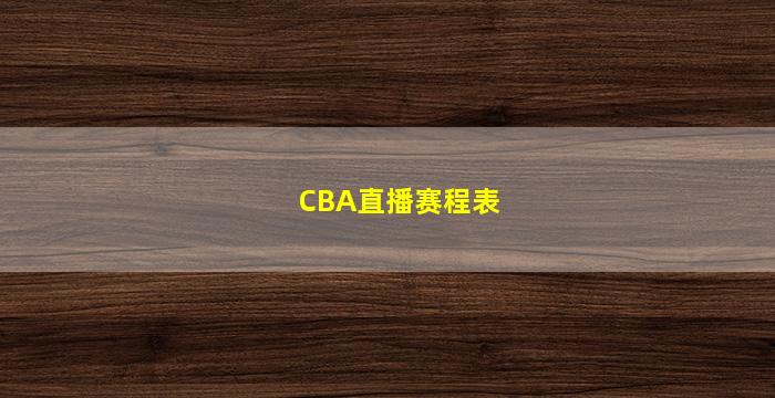 CBA直播赛程表