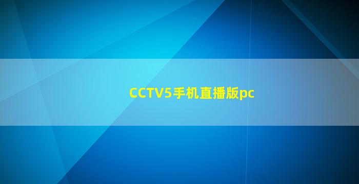 CCTV5手机直播版pc