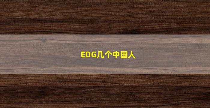 EDG几个中国人