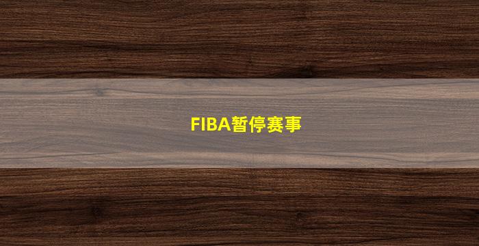 FIBA暂停赛事