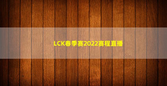 LCK春季赛2022赛程直播