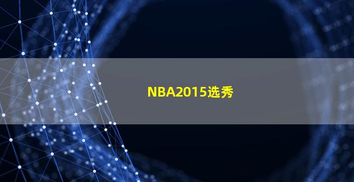 NBA2015选秀