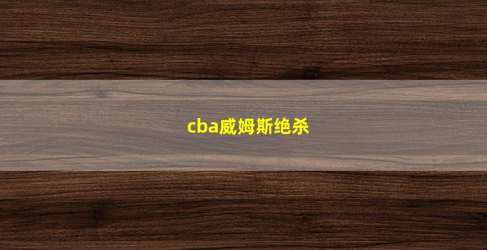 cba威姆斯绝杀