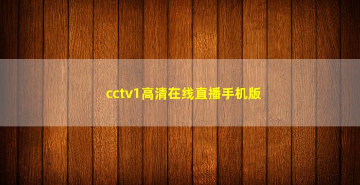 cctv1高清在线直播手机版