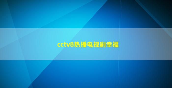 cctv8热播电视剧幸福