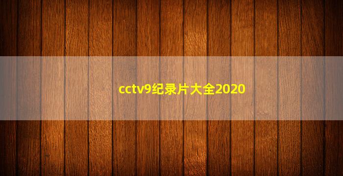 cctv9纪录片大全2020