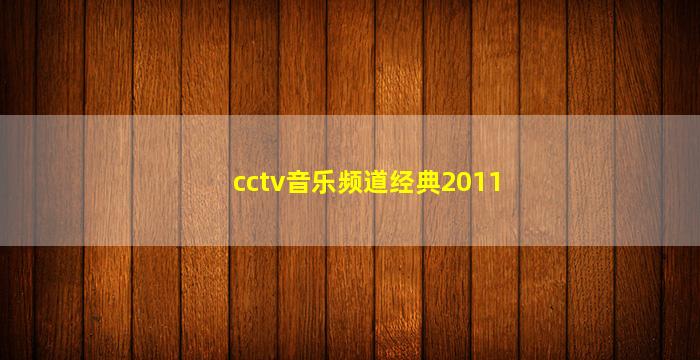 cctv音乐频道经典2011