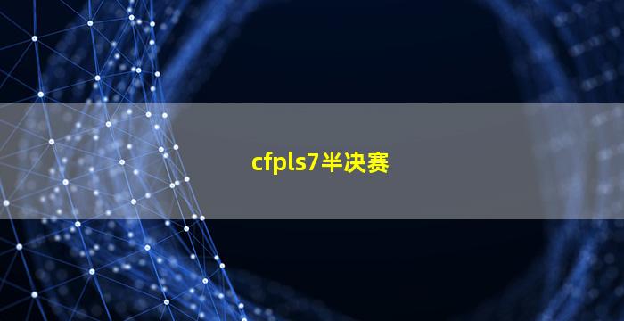 cfpls7半决赛