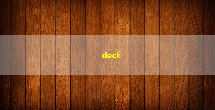 deck(deck是什么意思)