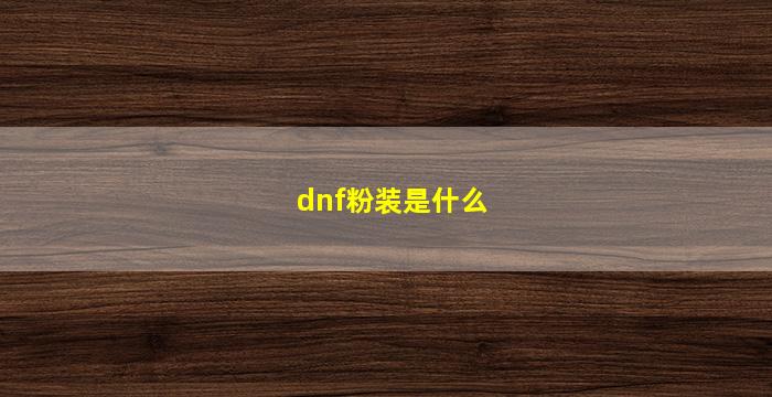 dnf粉装是什么