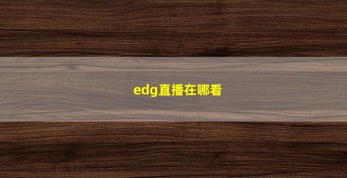 edg直播在哪看