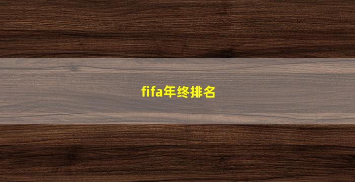 fifa年终排名