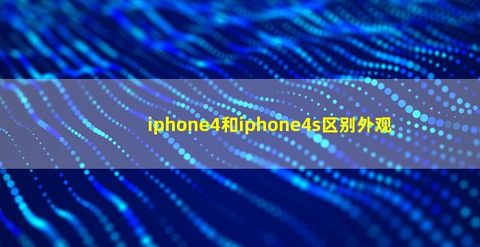 iphone4和iphone4s区别外观