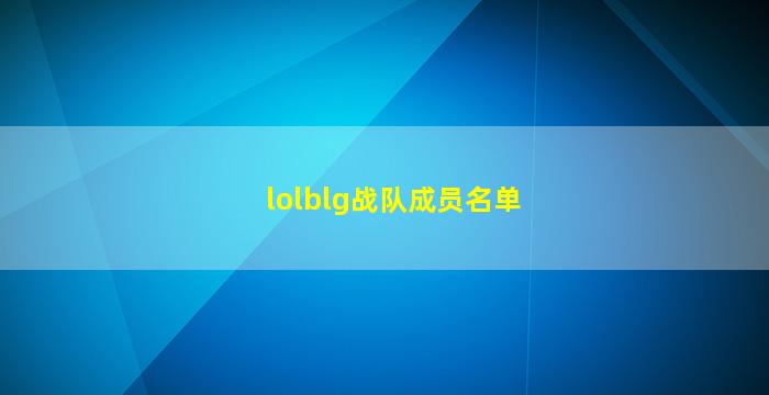 lolblg战队成员名单