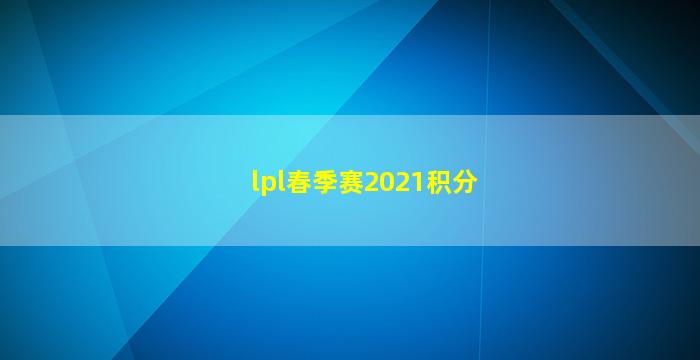 lpl春季赛2021积分