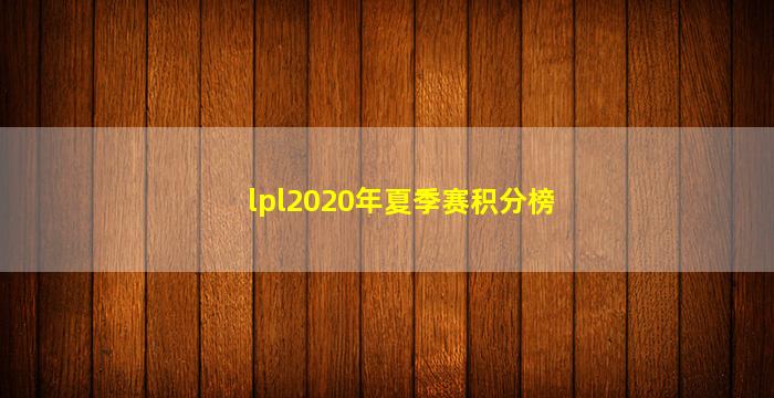 lpl2020年夏季赛积分榜