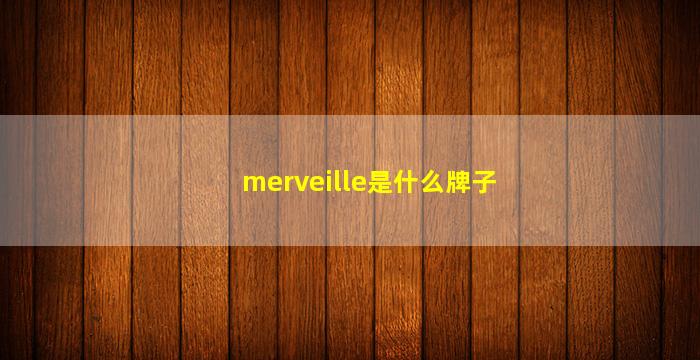 merveille是什么牌子