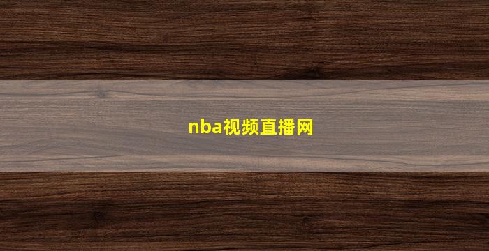 nba视频直播网(最新NBA视频直播网站)