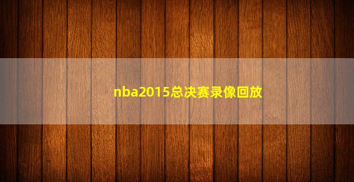 nba2015总决赛录像回放