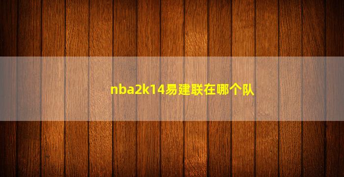 nba2k14易建联在哪个队