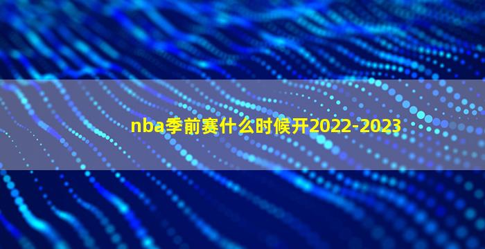 nba季前赛什么时候开2022-2023