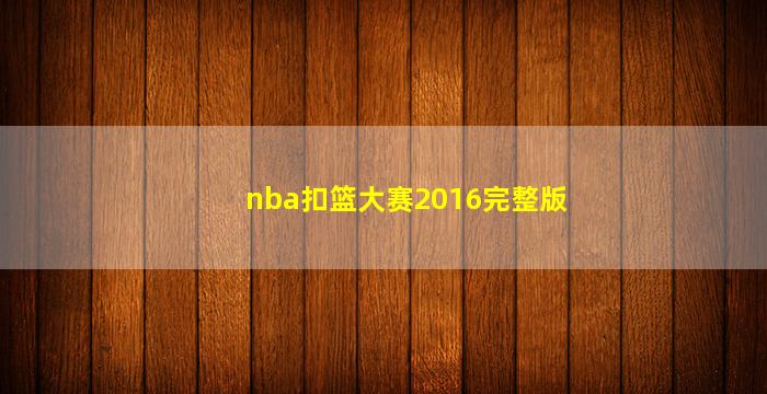 nba扣篮大赛2016完整版