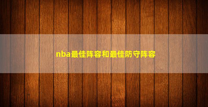 nba最佳阵容和最佳防守阵容