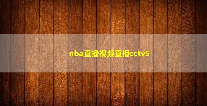 nba直播视频直播cctv5