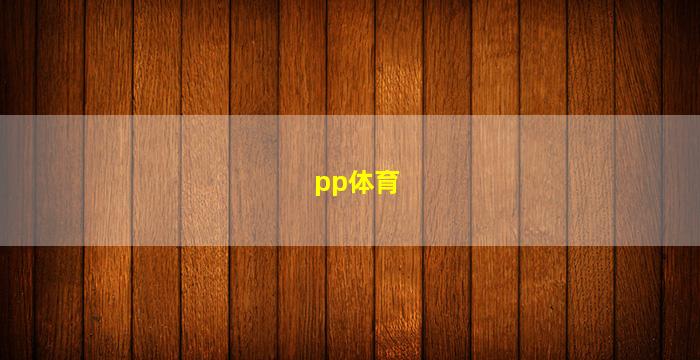 pp体育