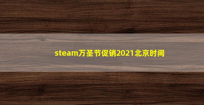 steam万圣节促销2021北京时间