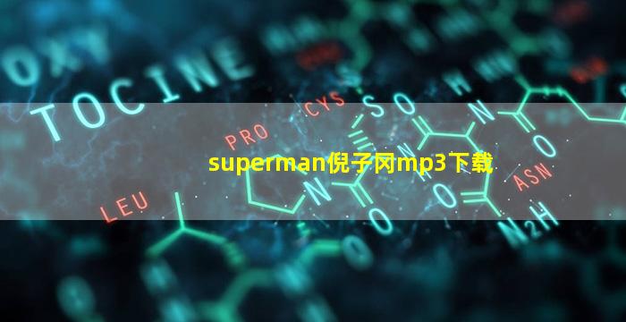 superman倪子冈mp3下载