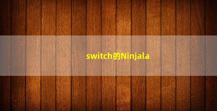 switch的Ninjala