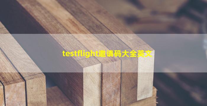 testflight邀请码大全英文