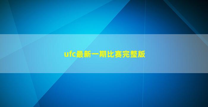 ufc最新一期比赛完整版